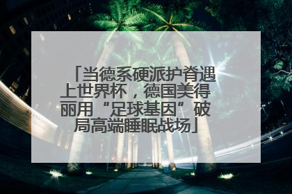 当德系硬派护脊遇上世界杯，德国美得丽用“足球基因”破局高端睡眠战场