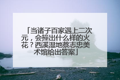 当诸子百家遇上二次元，会撞出什么样的火花？西溪湿地蔡志忠美术馆给出答案