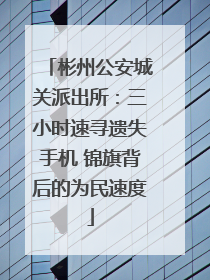 彬州公安城关派出所：三小时速寻遗失手机 锦旗背后的为民速度