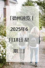 德州速览丨2025年6月18日 星期三