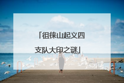 徂徕山起义四支队大印之谜
