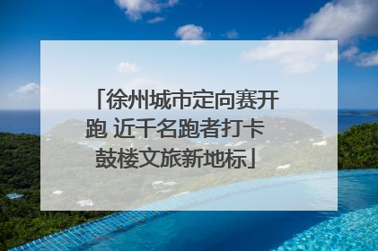 徐州城市定向赛开跑 近千名跑者打卡鼓楼文旅新地标