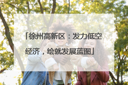 徐州高新区：发力低空经济，绘就发展蓝图