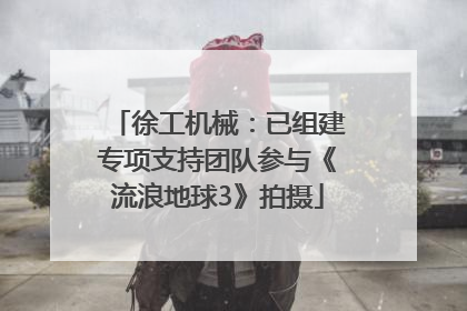 徐工机械：已组建专项支持团队参与《流浪地球3》拍摄