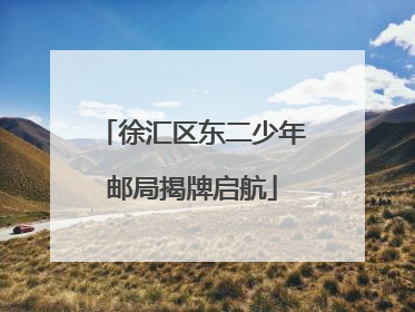 徐汇区东二少年邮局揭牌启航