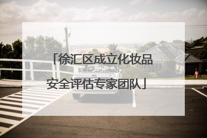 徐汇区成立化妆品安全评估专家团队