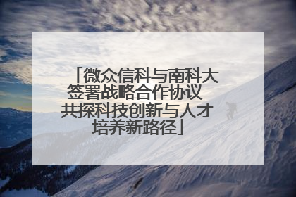 微众信科与南科大签署战略合作协议 共探科技创新与人才培养新路径