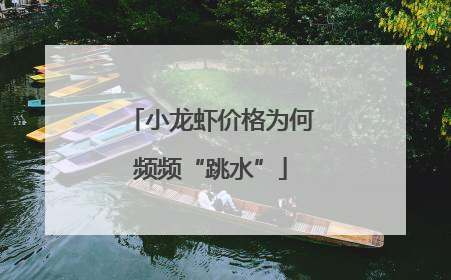 小龙虾价格为何频频“跳水”