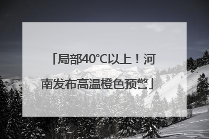局部40℃以上！河南发布高温橙色预警