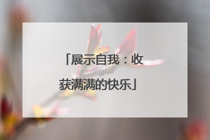 展示自我：收获满满的快乐