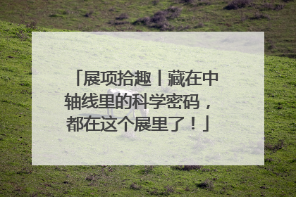 展项拾趣丨藏在中轴线里的科学密码，都在这个展里了！