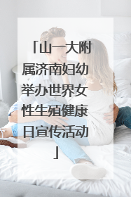 山一大附属济南妇幼举办世界女性生殖健康日宣传活动