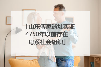 山东傅家遗址实证4750年以前存在母系社会组织