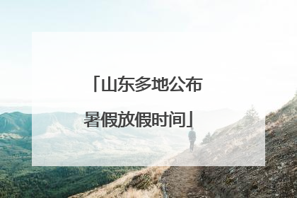 山东多地公布暑假放假时间