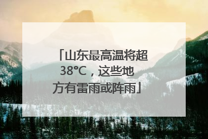 山东最高温将超38°C，这些地方有雷雨或阵雨