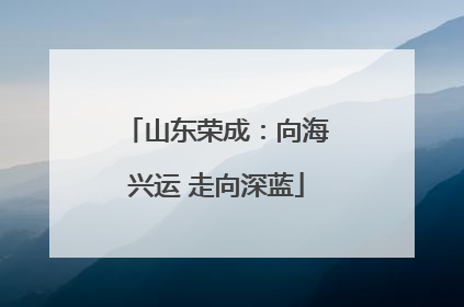 山东荣成：向海兴运 走向深蓝