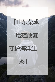 山东荣成：增殖放流守护海洋生态