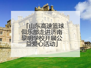 山东高速篮球俱乐部走进济南黎明学校开展公益爱心活动