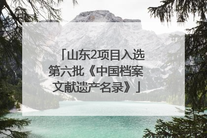 山东2项目入选第六批《中国档案文献遗产名录》