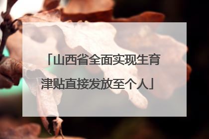 山西省全面实现生育津贴直接发放至个人