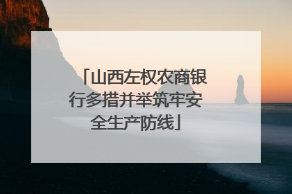 山西左权农商银行多措并举筑牢安全生产防线