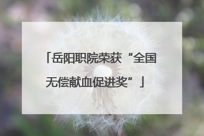 岳阳职院荣获“全国无偿献血促进奖”