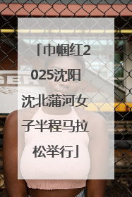 巾帼红2025沈阳沈北蒲河女子半程马拉松举行