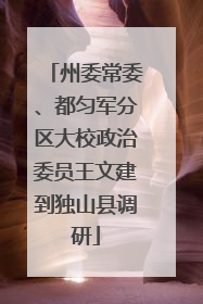 州委常委、都匀军分区大校政治委员王文建到独山县调研