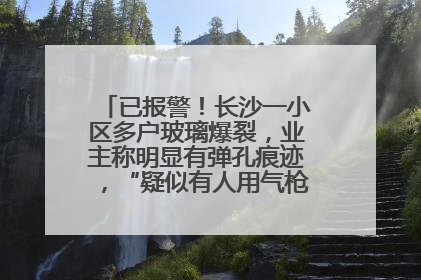 已报警！长沙一小区多户玻璃爆裂，业主称明显有弹孔痕迹，“疑似有人用气枪打鸟造成”