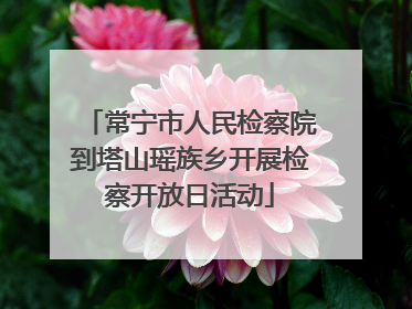 常宁市人民检察院到塔山瑶族乡开展检察开放日活动