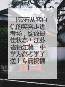 带着从容自信的笑容走进考场，绽放最佳状态！江苏省镇江第一中学为高考学子送上专属祝福