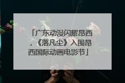 广东动漫闪耀昂西，《落凡尘》入围昂西国际动画电影节
