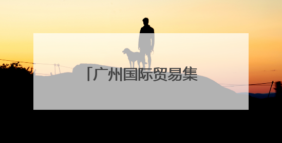 广州国际贸易集团揭牌！现场签下超亿元“首单”
