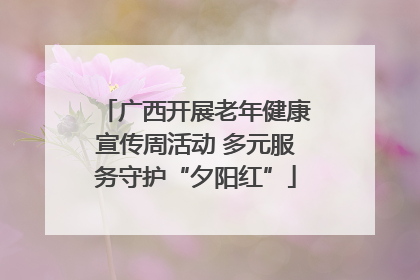 广西开展老年健康宣传周活动 多元服务守护“夕阳红”