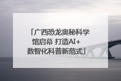 广西恐龙奥秘科学馆启幕 打造AI+数智化科普新范式