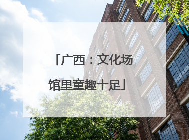 广西：文化场馆里童趣十足