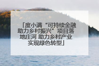 度小满“可持续金融助力乡村振兴”项目落地庄河 助力乡村产业实现绿色转型
