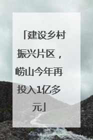 建设乡村振兴片区，崂山今年再投入1亿多元