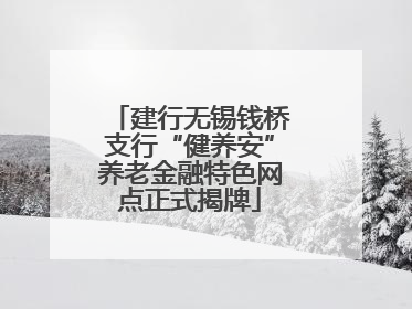 建行无锡钱桥支行“健养安”养老金融特色网点正式揭牌