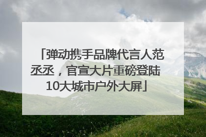 弹动携手品牌代言人范丞丞，官宣大片重磅登陆10大城市户外大屏