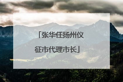 张华任扬州仪征市代理市长