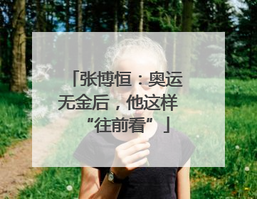 张博恒：奥运无金后，他这样“往前看”