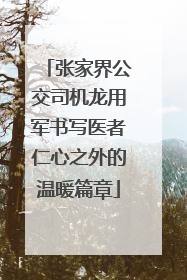 张家界公交司机龙用军书写医者仁心之外的温暖篇章