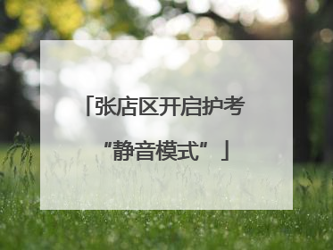 张店区开启护考“静音模式”