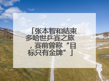 张本智和结束多哈世乒赛之旅，赛前曾称“目标只有金牌”
