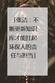 张洁：不断更新知识库才能扛起环保人的责任与担当