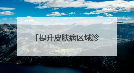 提升皮肤病区域诊疗水平 济宁市第一人民医院牵头成立皮肤病专科联盟