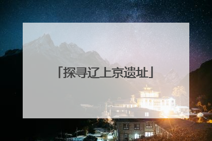 探寻辽上京遗址