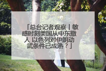 总台记者观察丨敏感时刻美国从中东撤人 以色列对伊朗动武条件已成熟？