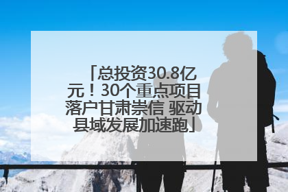 总投资30.8亿元！30个重点项目落户甘肃崇信 驱动县域发展加速跑